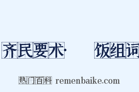 齐民要术·飱饭组词是什么意思的图片